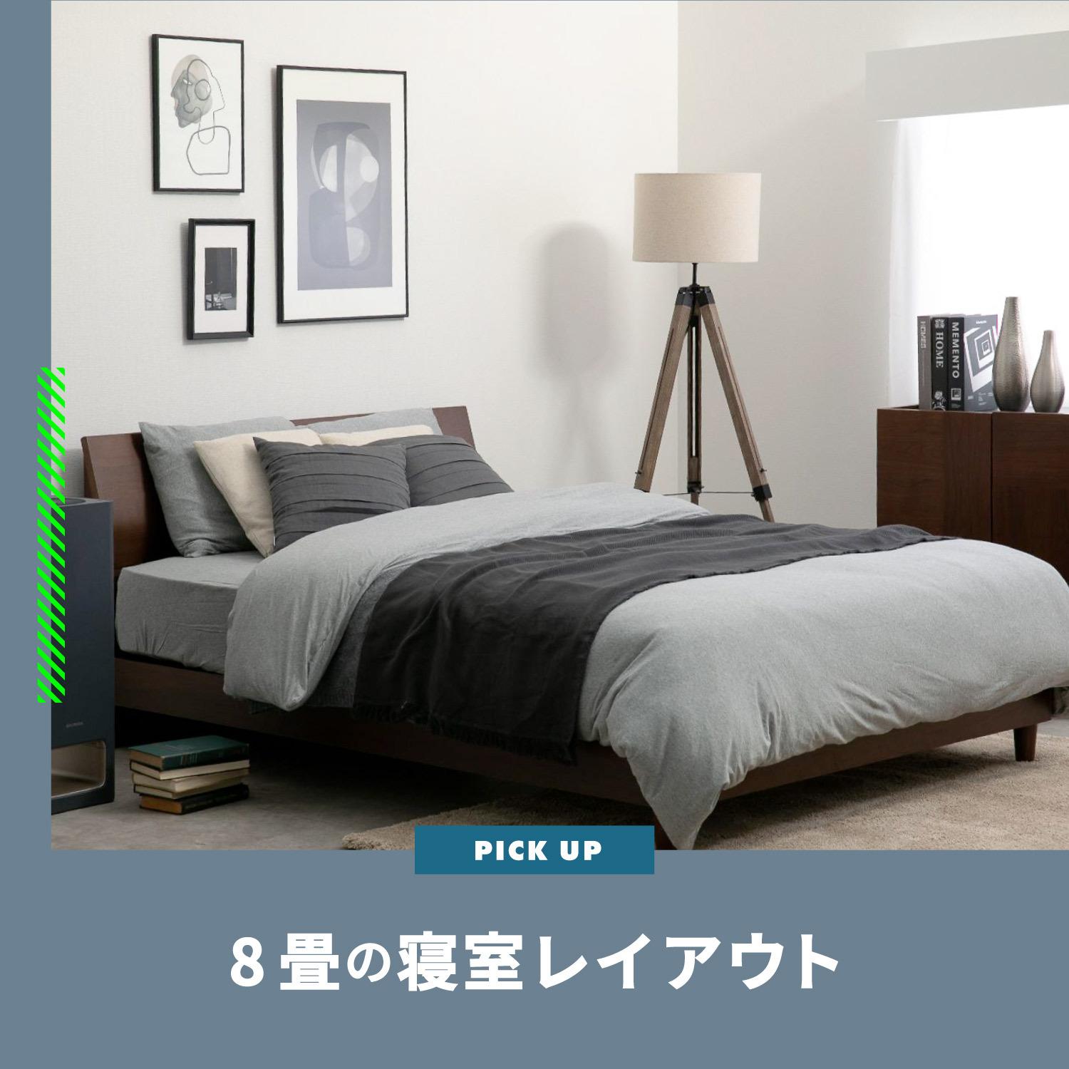 おしゃれな8畳寝室レイアウト