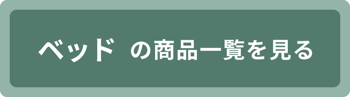 ベッドの商品一覧を見る
