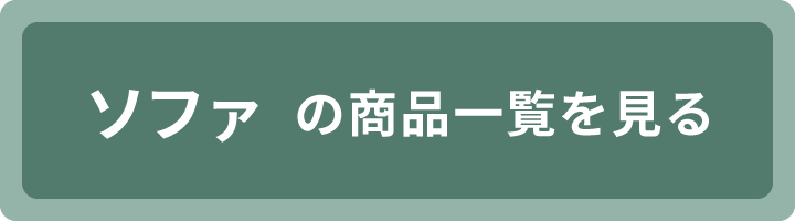 ソファの商品一覧を見る