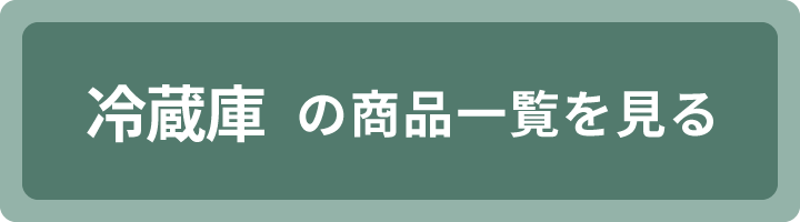 冷蔵庫の商品一覧を見る