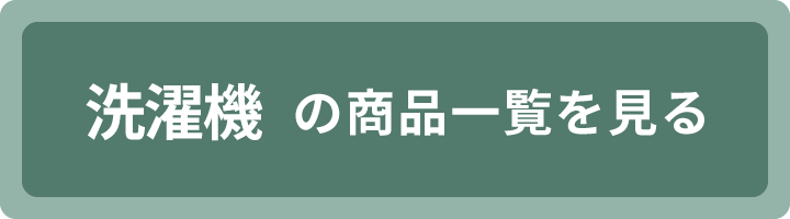 洗濯機の商品一覧を見る