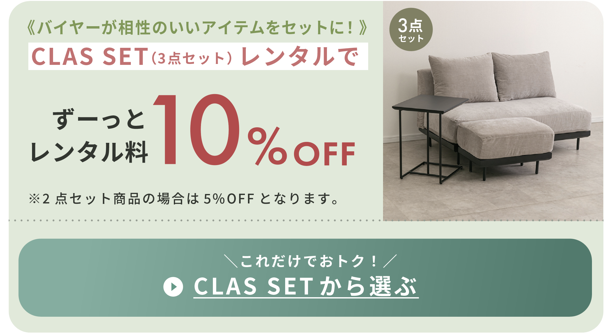 CLASセット