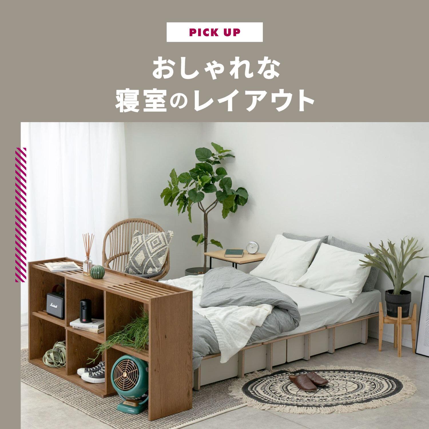 おしゃれな寝室のレイアウト