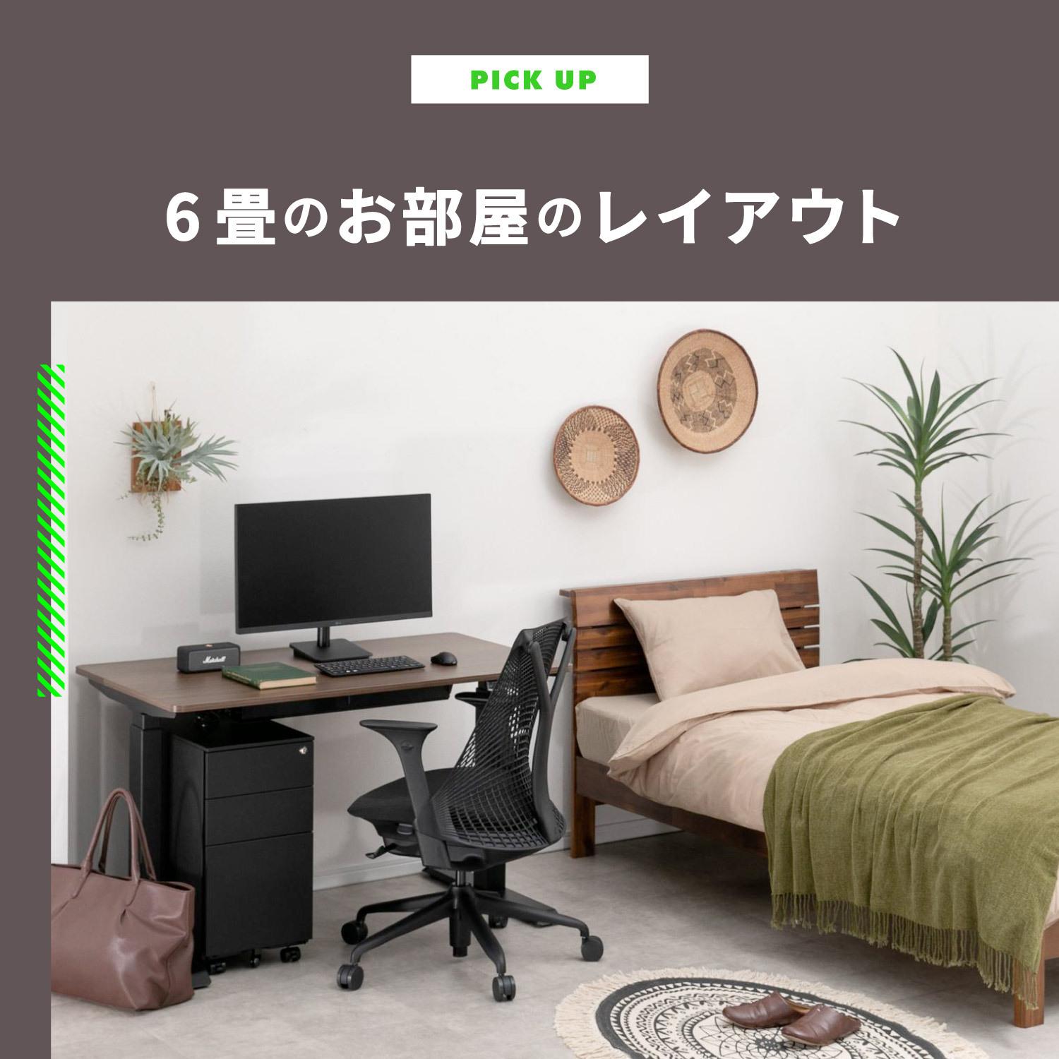 6畳のお部屋のインテリアレイアウト