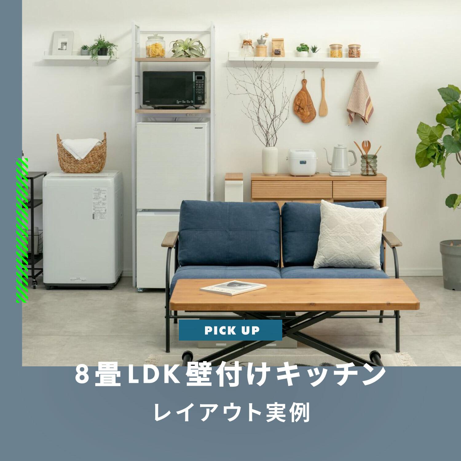 8畳LDKの壁付けキッチンのレイアウト