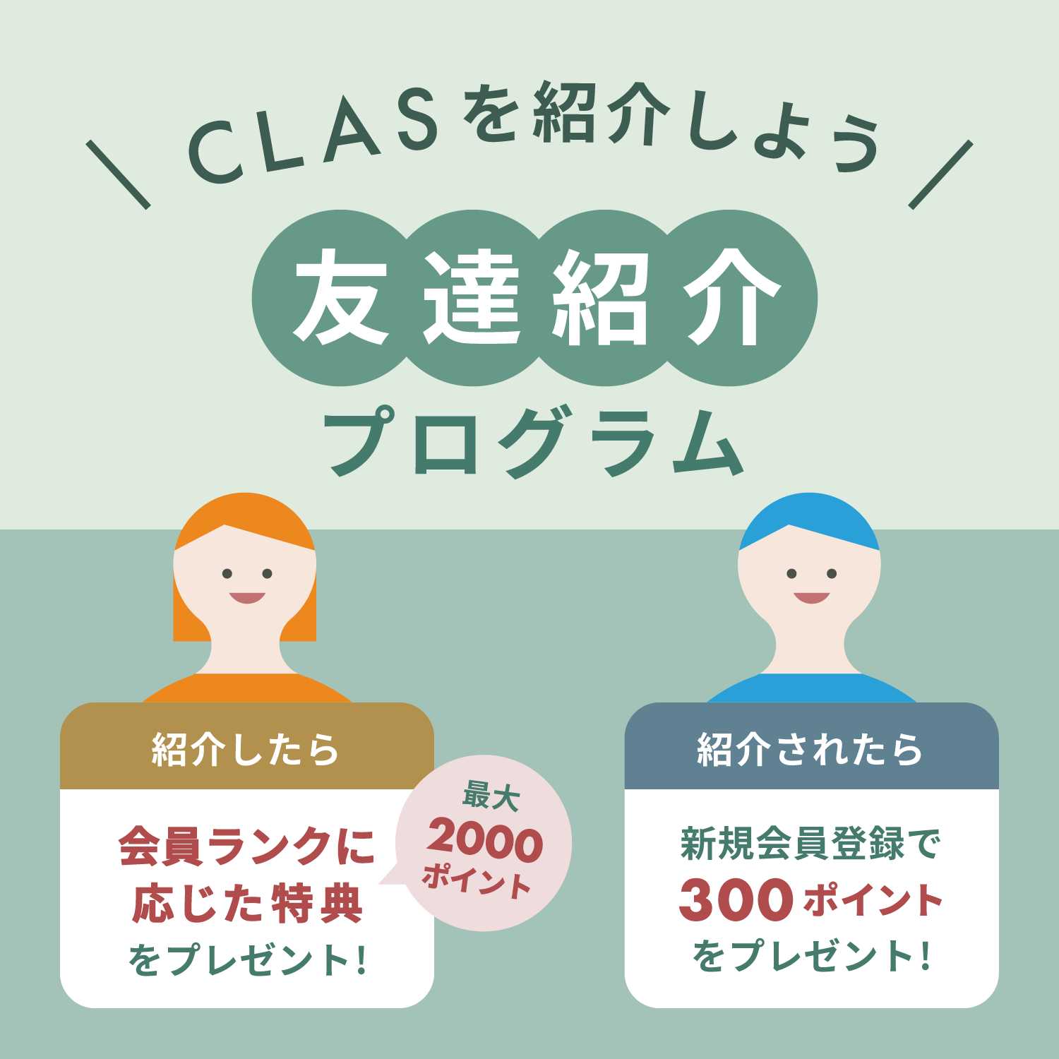 友達紹介プログラム