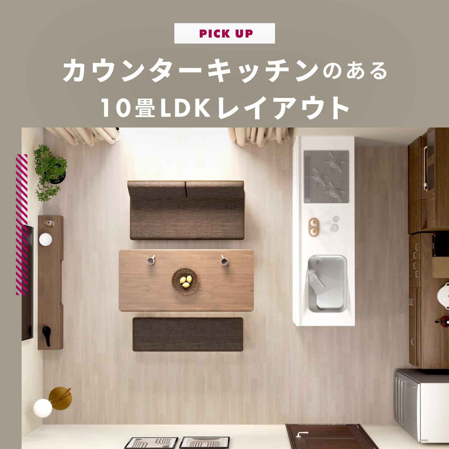 カウンターキッチンのある10畳LDKレイアウト