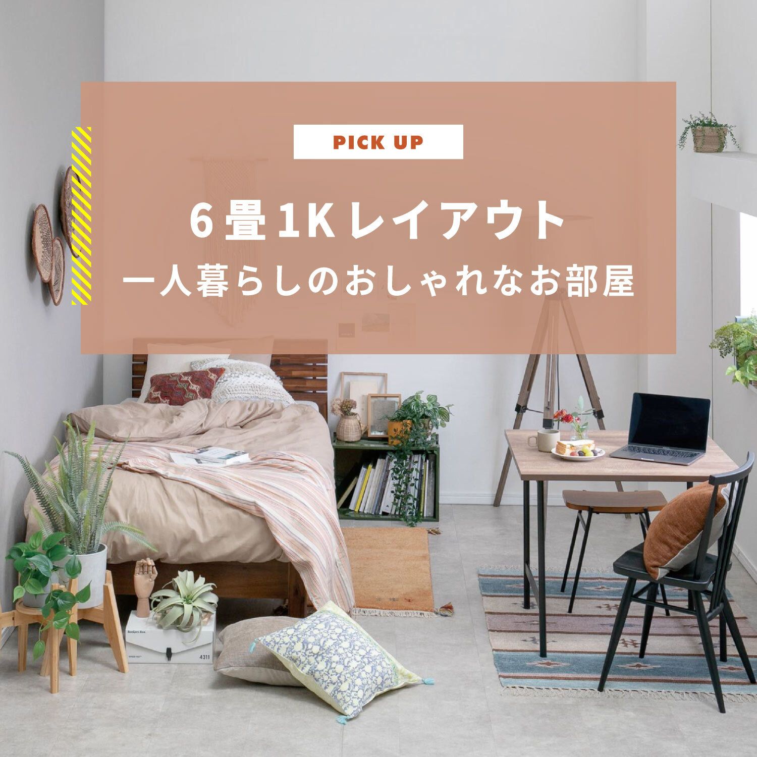 一人暮らしのおしゃれなお部屋 6畳1Kレイアウト