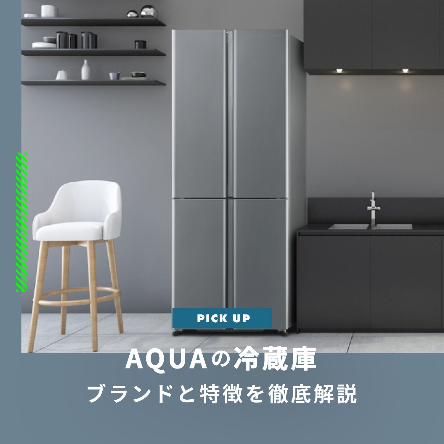 冷蔵庫が人気のAQUAはどこの国のメーカー？　AQUAの冷蔵庫の特徴を徹底解説