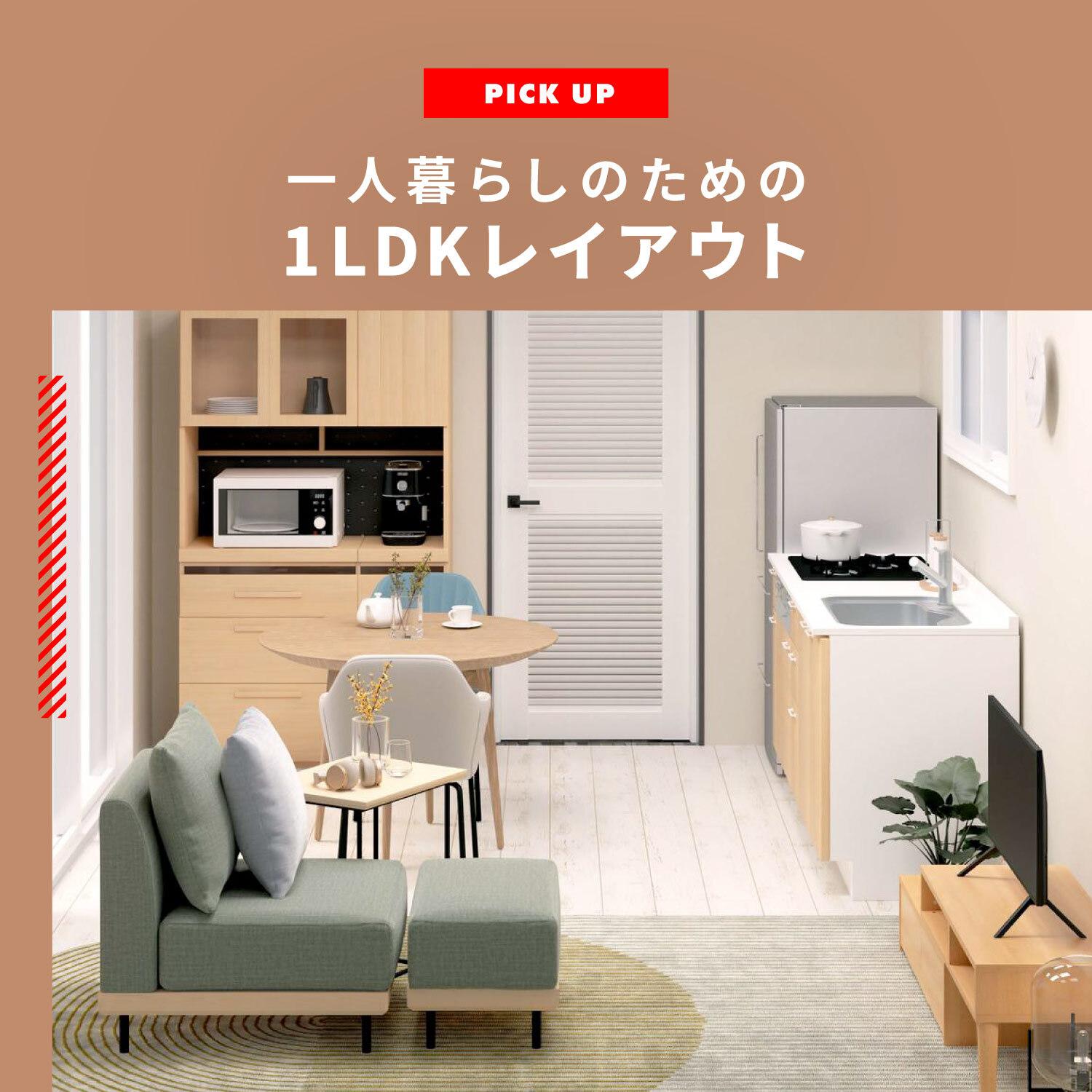 一人暮らしのおしゃれなお部屋 1LDKレイアウト