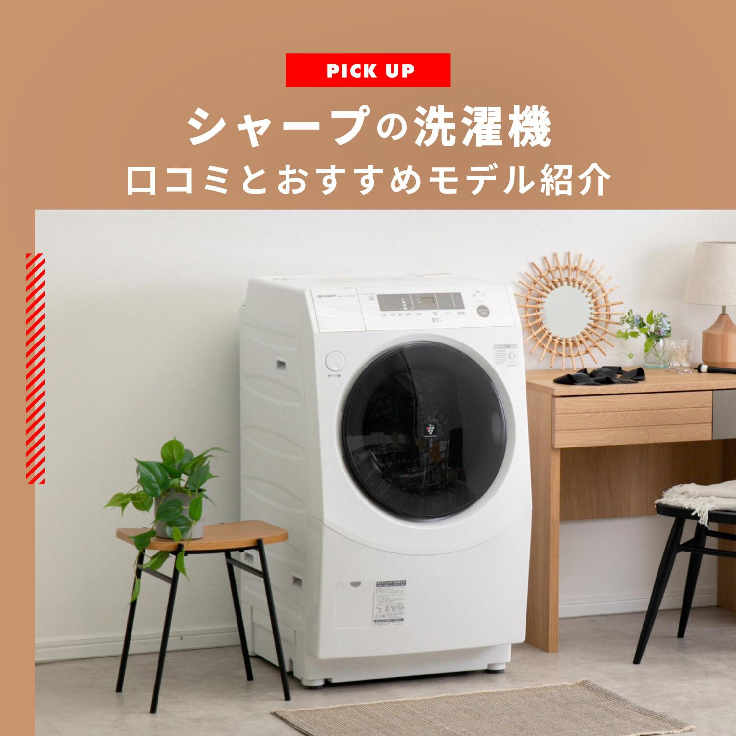 シャープの洗濯機おすすめはどれ? 評判と口コミも詳しく紹介します