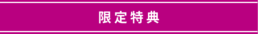 限定特典