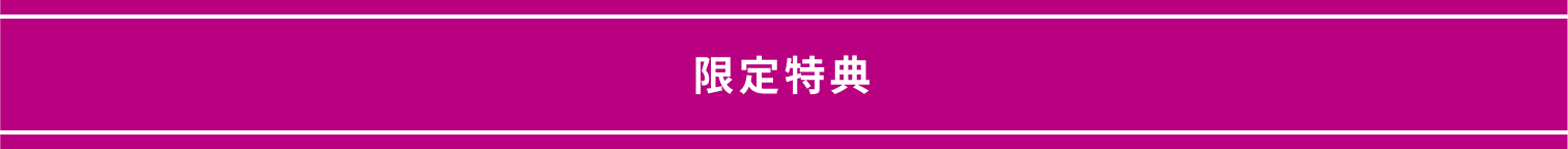 限定特典