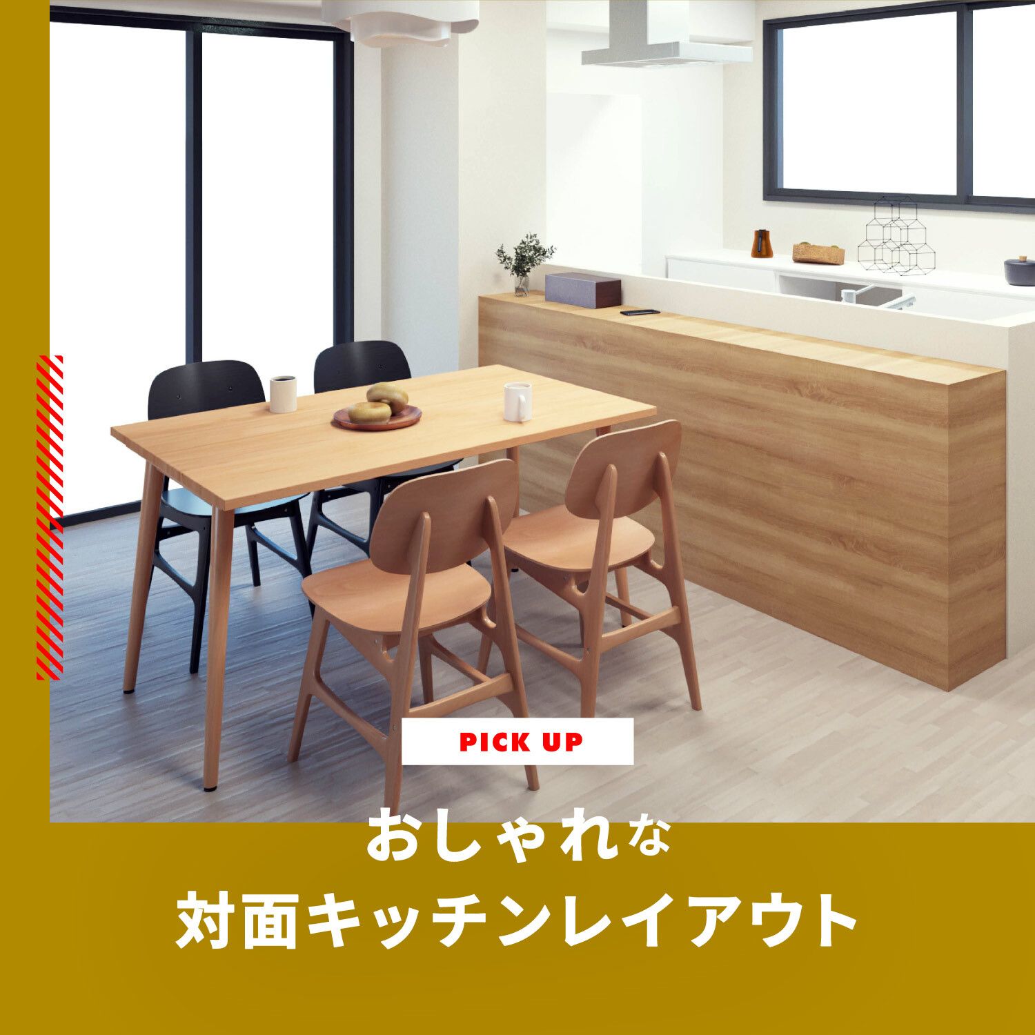 おしゃれな対面キッチンレイアウト
