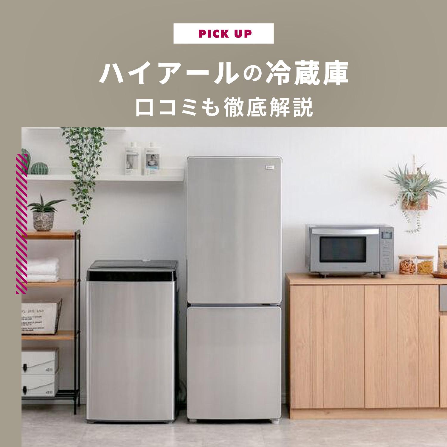 ハイアールの冷蔵庫の評判