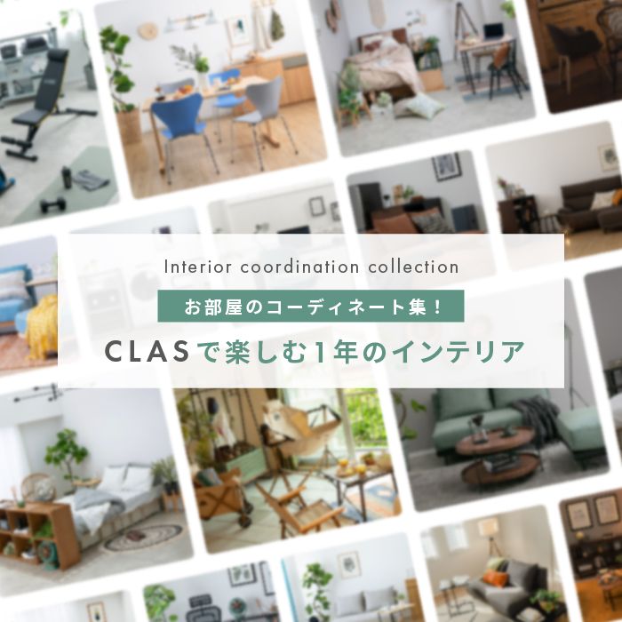 CLASで楽しむ１年のインテリア