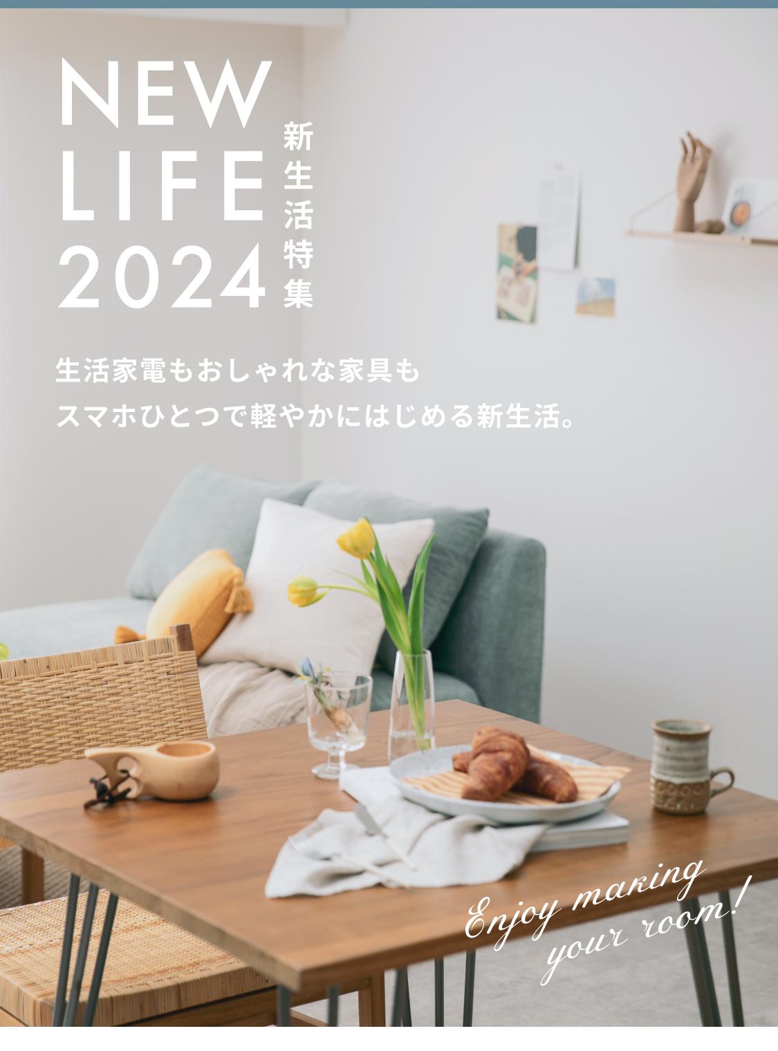 新生活特集2024