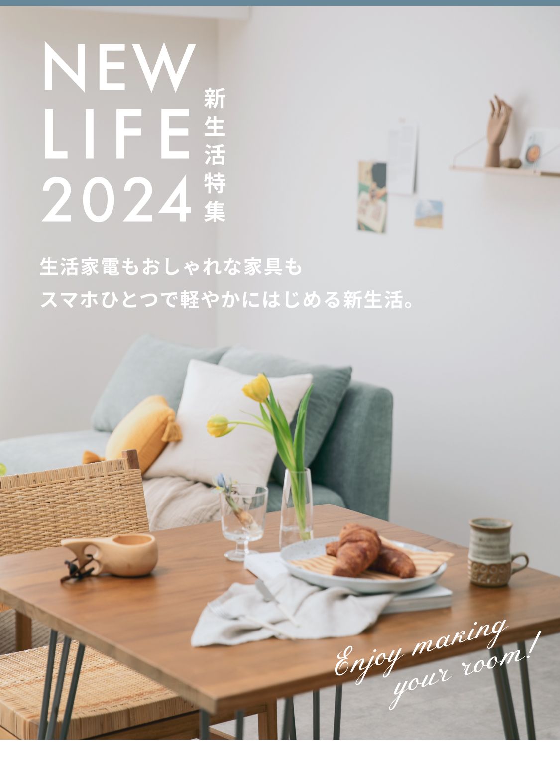 新生活特集2024