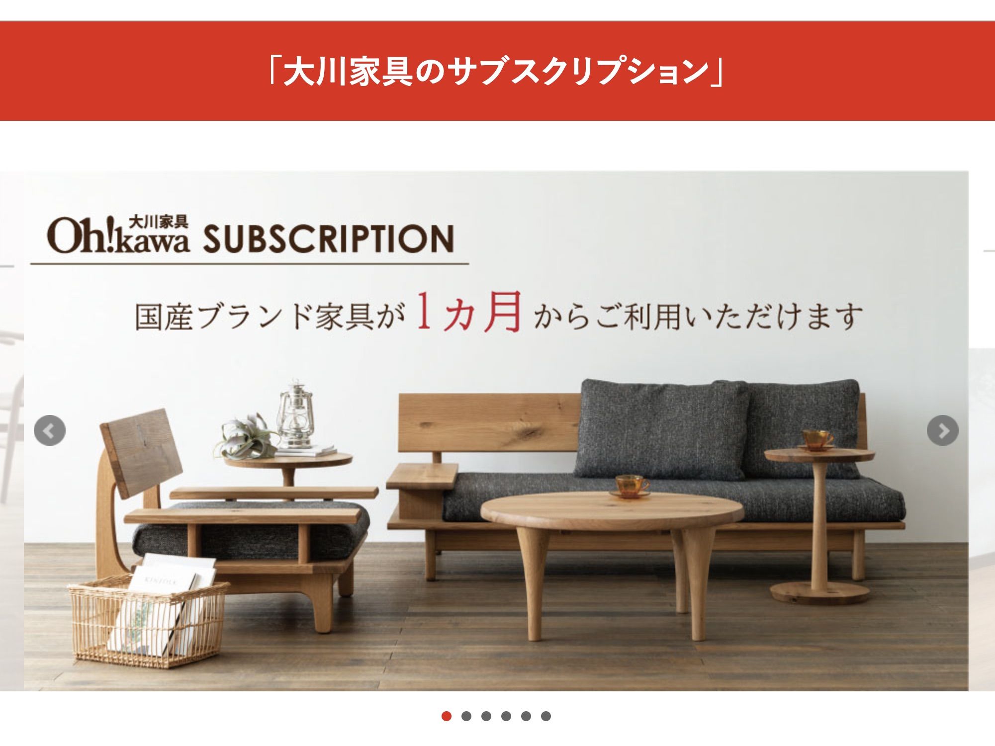 家具レンタルのおすすめ大川家具のサブスクリプション