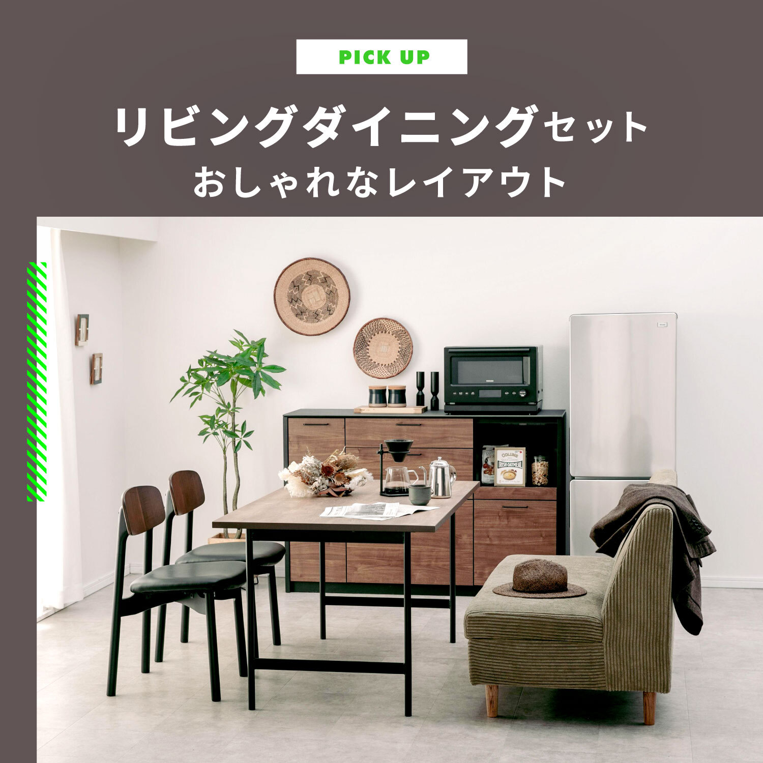 リビングダイニングセット　おしゃれなレイアウト実例