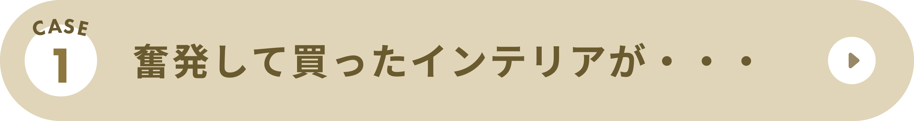 CASE1：奮発して買ったインテリアが・・・