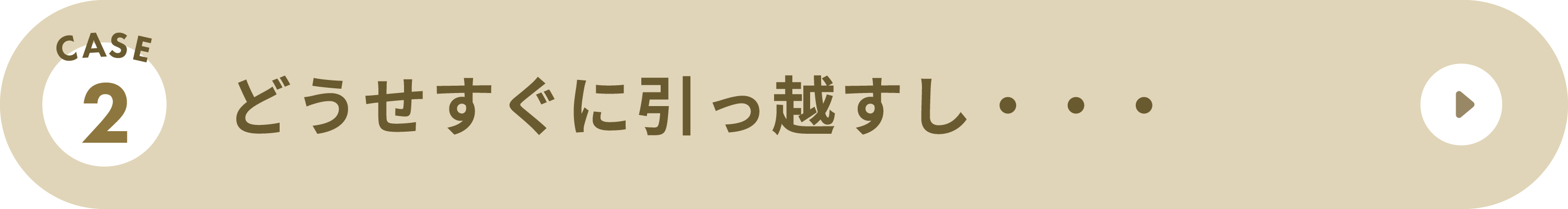CASE2：どうせすぐに引っ越すし・・・