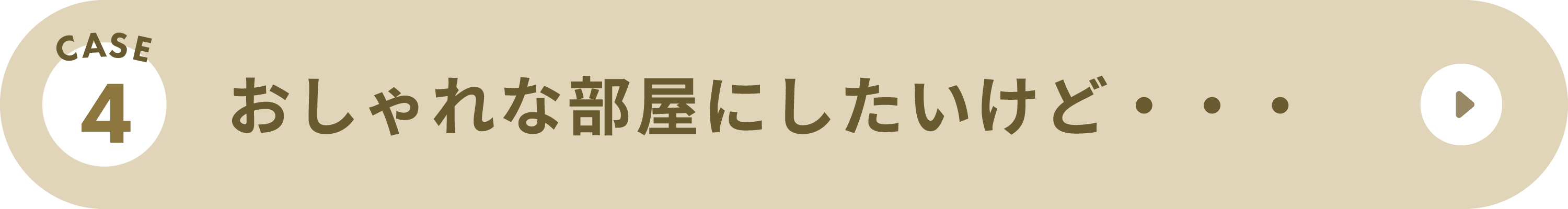 CASE4：おしゃれな部屋にしたいけど・・・