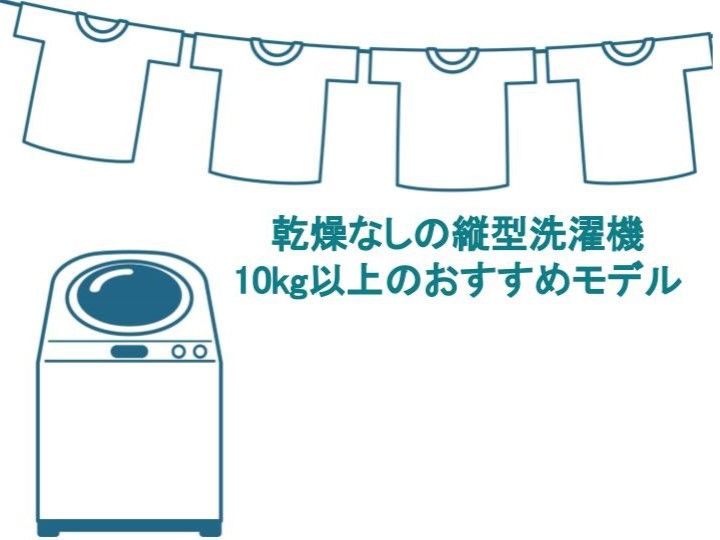 乾燥機なしの縦型洗濯機10kg以上のおすすめモデル