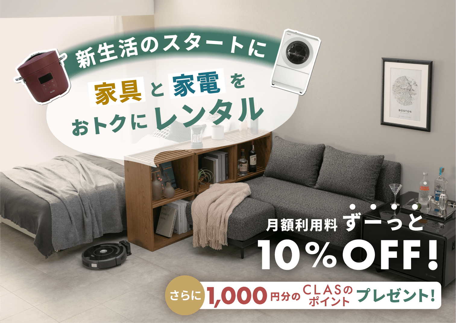 家具と家電をおトクにレンタル