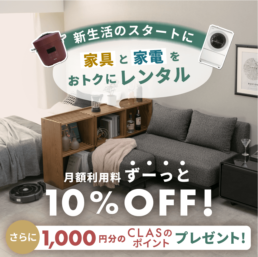 家具と家電をおトクにレンタル