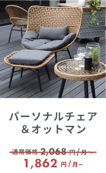 リゾネア パーソナルチェア＆オットマン
