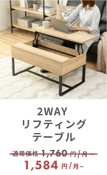 2WAY リフティング テーブル