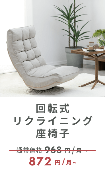 回転式 リクライニング座椅子