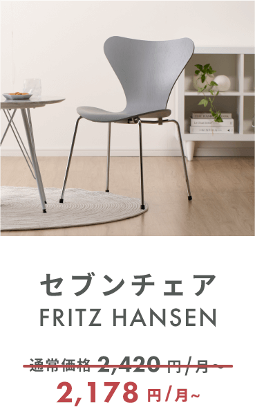 FRITZ HANSEN セブンチェア