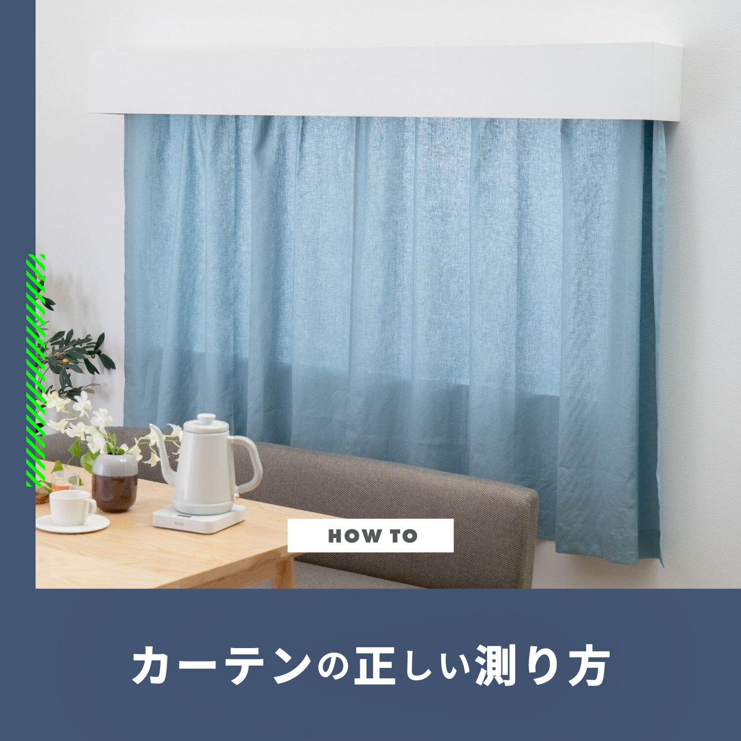 カーテンの測り方 色や遮光カーテンの選び方と安いカーテンを手に入れる方法