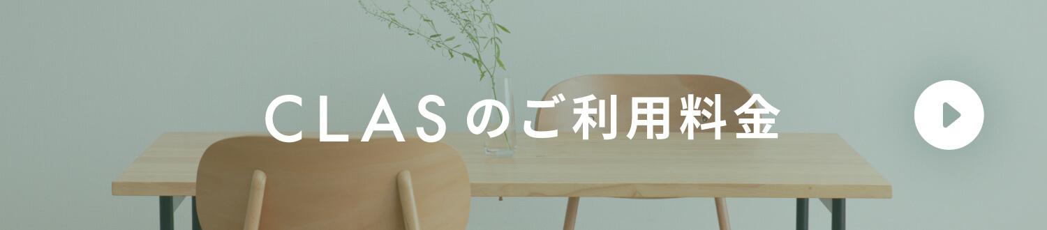 CLASのご利用料金