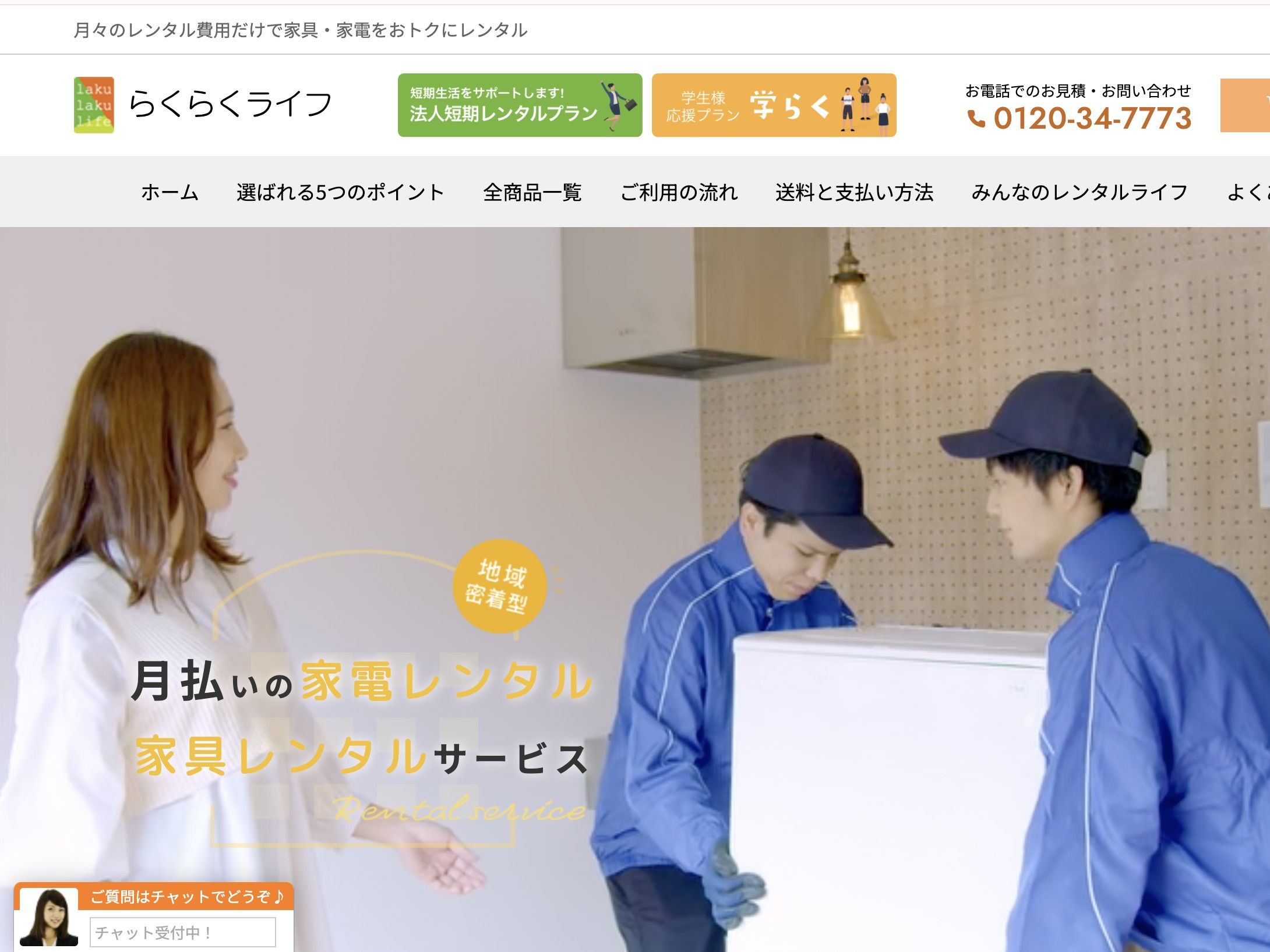 安い家電レンタル らくらくライフ