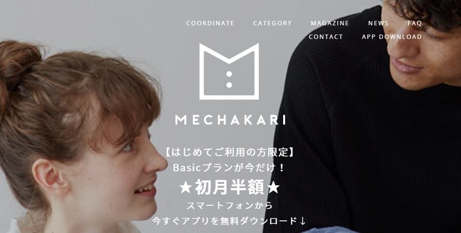 一人暮らし サブスクおすすめの洋服のサブスクMECHAKARI（メチャカリ）
