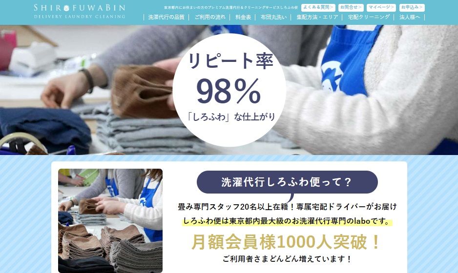 一人暮らしのサブスクのおすすめ しろふわ便クリーニング