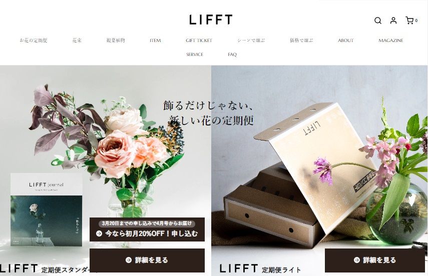 一人暮らしのサブスクのおすすめ花のサブスクLIFFT（リフト）