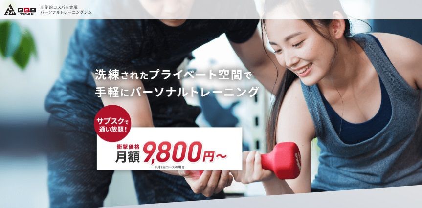 一人暮らしのサブスクのおすすめ パーソナルジム通い放題　BBB
