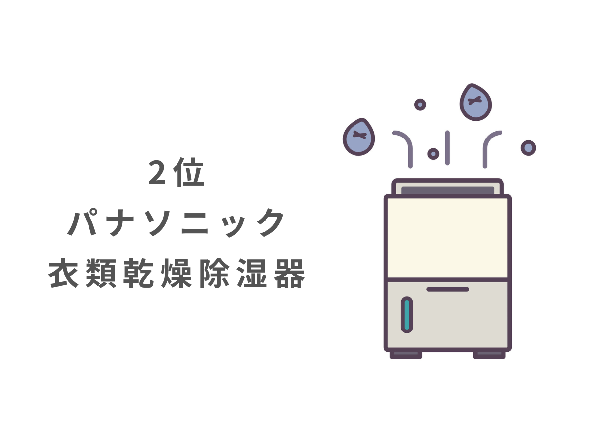 除湿機 ハイブリッド式 ランキング2位 パナソニック衣類乾燥除湿機