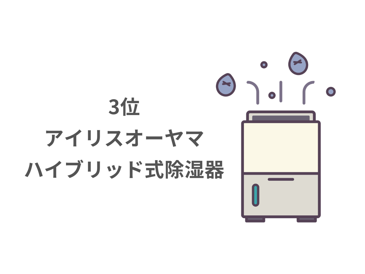 除湿機 ハイブリッド式 ランキング3位 アイリスオーヤマ ハイブリッド式除湿機