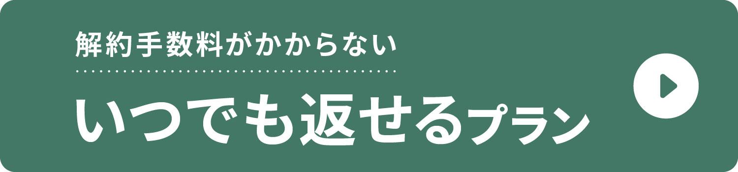 解約手数料がかからない、いつでも返せるプラン