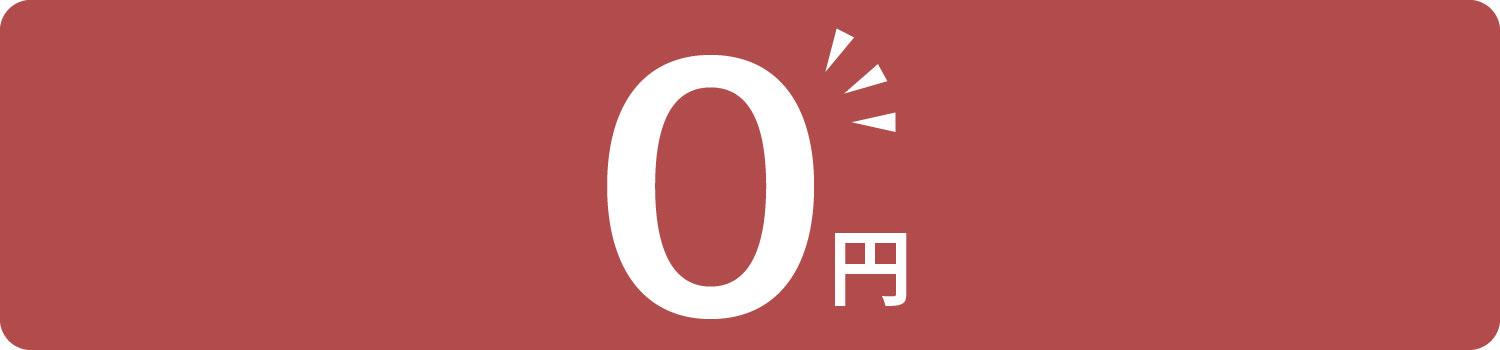 0円