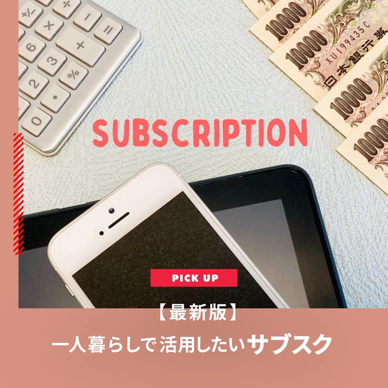 【2024年】一人暮らしにおすすめのサブスク厳選10 一人暮らしをラクに楽しくしよう