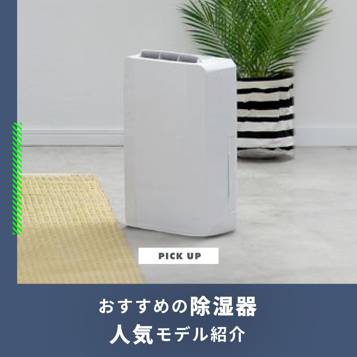 除湿機のおすすめ6選 衣類乾燥除湿機から布団乾燥機まで人気モデルを紹介