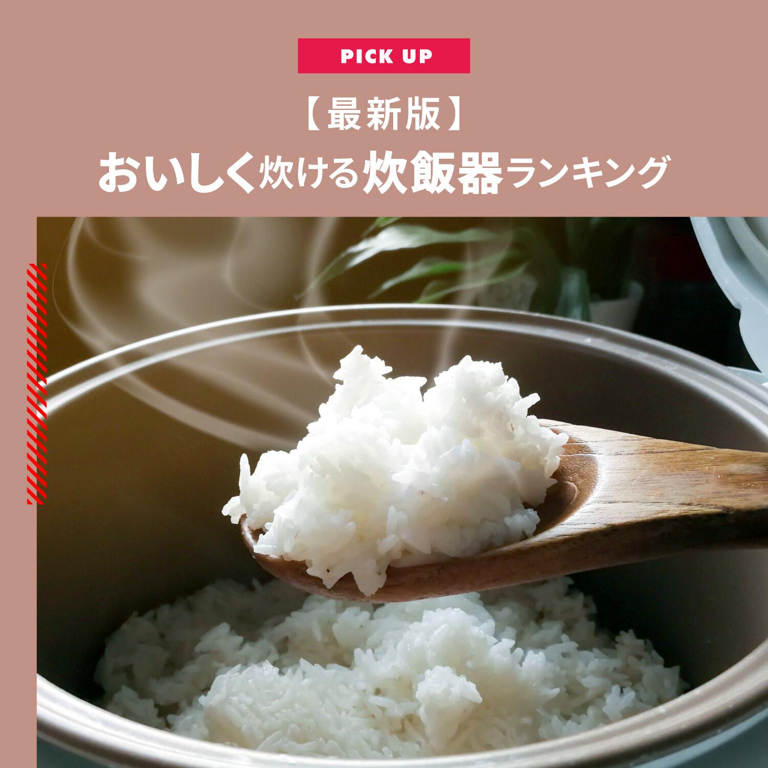 【2024年】炊飯器のおすすめ「おいしく炊ける炊飯器ランキング」を紹介します!