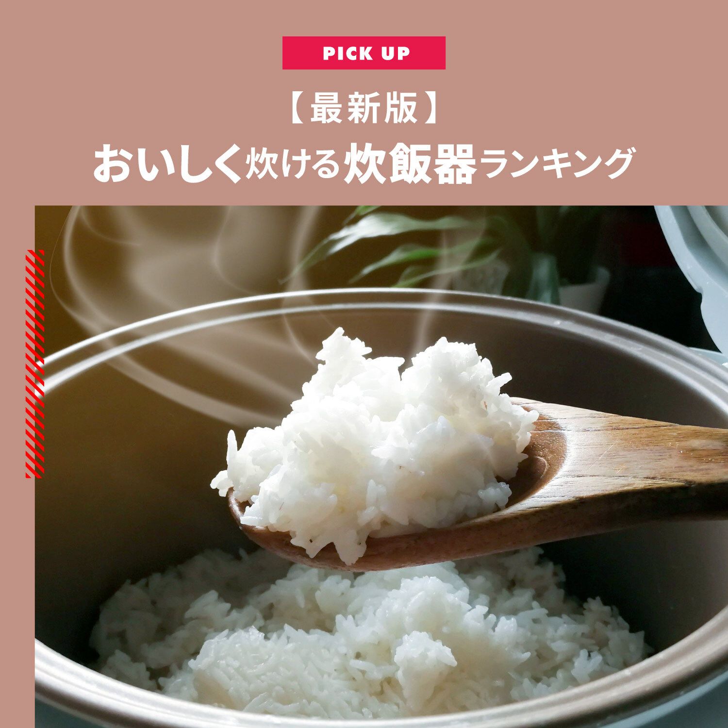 【2024年】炊飯器のおすすめ「おいしく炊ける炊飯器ランキング」を紹介します！