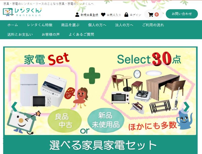家具レンタルのおすすめレンタくん